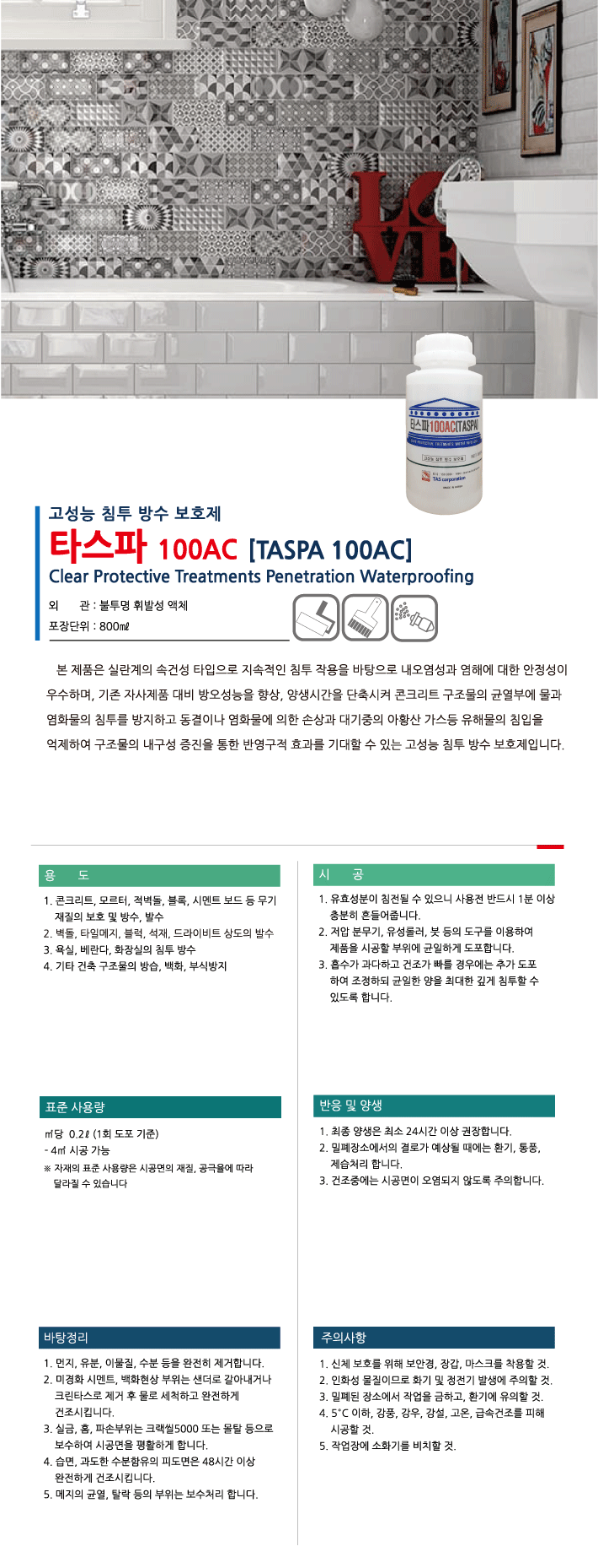 타스파100AC 욕실·베란다용 침투 방수재 제품 소개